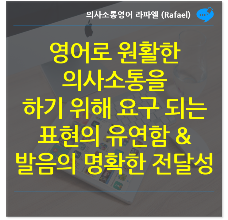 영어로 원활한 의사소통을 하기 위해 요구되는 표현의 유연함 & 발음의 명확한 전달성 (의사소통영어 라파엘) : 네이버 블로그