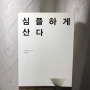 2017년 첫 완독서. 심플하게 산다 - 도미니크 로로 (미니멀리즘 / 20대 책 추천)