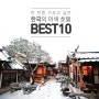 한국의 이색펜션 BEST 10