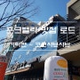 [맛집로드 번외편]- 부산 대연동 샤브샤브 맛집 코코 샤브 (부산맛집)