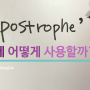 [영문첨삭/영어문장부호] 생략/소유격 부호 "아포스트로피(Apostrophes)" 마스터하기!