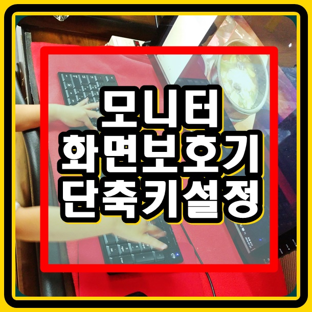 화면보호기 단축키 설정하는법 : 네이버 블로그