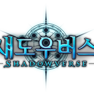 섀도우버스(Shadowverse)-모바일 카드 배틀 게임 플레이 드디어 한국 정식 런칭