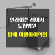 방배피부과 미앤아이클리닉, 인라이튼 레이저 도입!