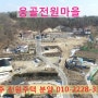 여주시 점봉동 단독주택 [웅골전원마을] 드론촬영 사진