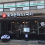 서울교대 맛집 양과질을 한꺼번에!