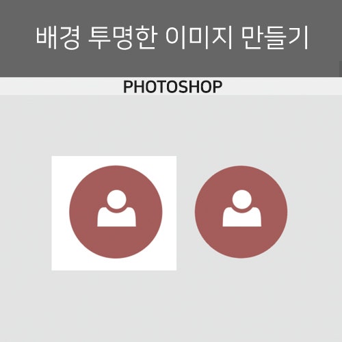 포토샵 배경 투명하게 저장 방법 : 네이버 블로그