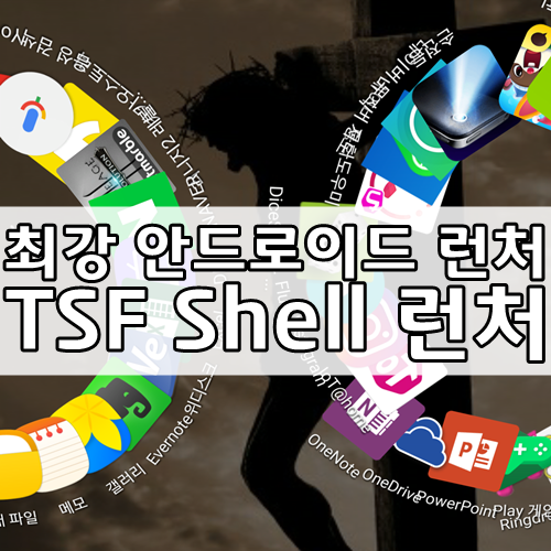 TSF SHELL 안드로이드 런처 휴대폰 꾸미기 : 네이버 블로그