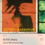 [새벽에 듣기좋은노래] 감성폭발 음악추천! 소유X백현 - 비가와 (Rain) 듣기/가사/뮤비/MV