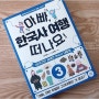 아빠,한국사 여행 떠나요! 3 고려시대^^한국사여행시리즈/코알라스토어