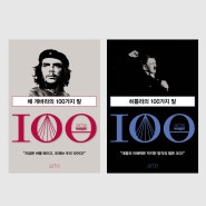 체 게바라의 100가지 말 vs 히틀러의 100가지말_생각과 세상을 바꾼 100가지 짧은 말에 담긴 깊은 통찰