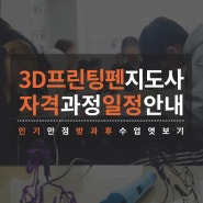 3D프린팅펜지도사 자격 정기과정 및 수석과정 일정 안내 (17기)