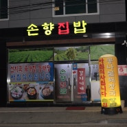 [금정구 두구동 밥집] 손향집밥에 먹어보는 청국장 한끼~