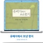 [책을 느끼다 - 북 리뷰 No.36] 유배지에서 보낸 편지 - 정약용 지음/박석무 편역