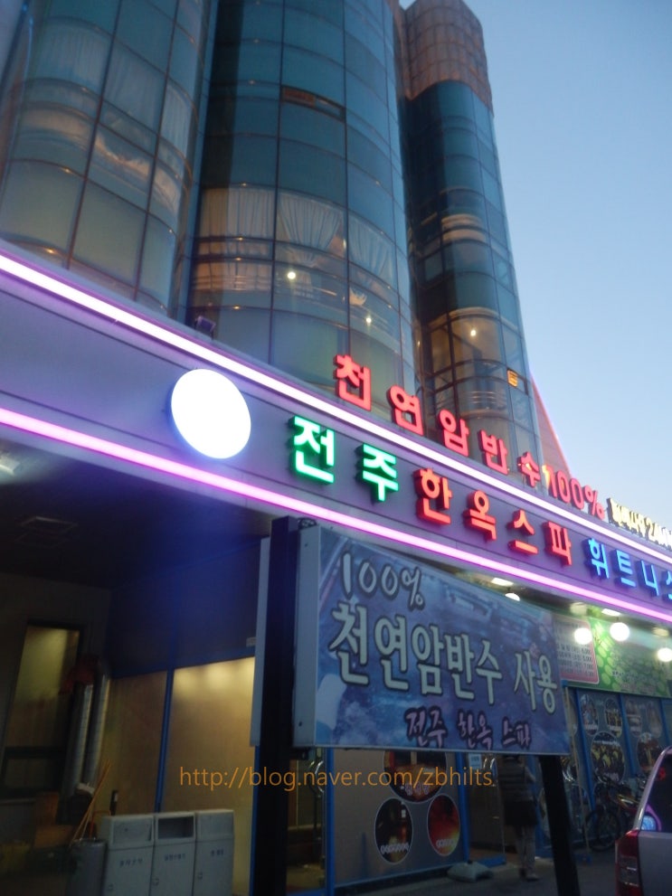 전주찜질방 추천 한옥마을찜질방 한옥스파 : 네이버 블로그