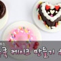 가루쿡 케이크 만들기 ★ 코나푼 케익 ★ 미니어쳐 유튜브 채널 토리하우스