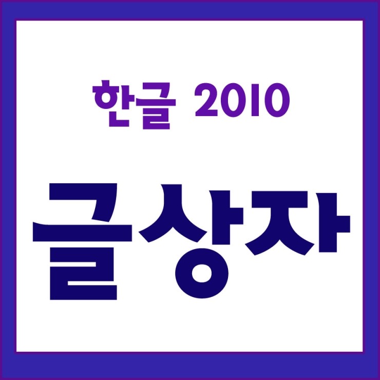 한글2010 글상자 만들기와 편집 : 네이버 블로그