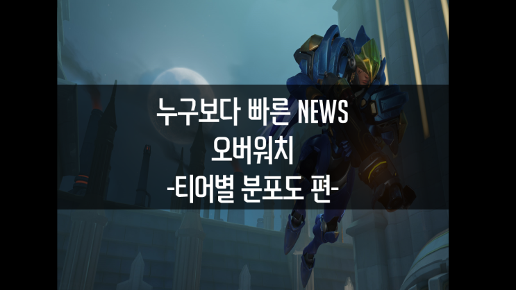 한 눈에 보는 오버워치 티어 별 분포도! : 네이버 블로그