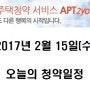 [아파트투유]2017년 2월 15일(수) 오늘의 청약일정