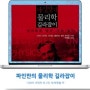 [책을 느끼다 - 북 리뷰 No.37] 파인만의 물리학 길라잡이 - 리처드 파인만 외 2인 지음/박병철 옮김