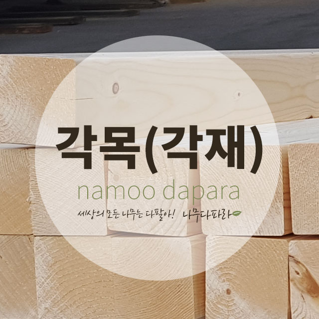 각목가격 입니다.(각목사이즈 60x60x3600mm) : 네이버 블로그