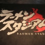 [후쿠오카]일본 전역의 유명한 라멘집을 한 곳에! 인기없으면 사라져요, 캐널시티 라멘스타디움 '훗카이도 산토우카(山頭火)'