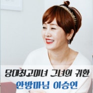 당대 최고 미녀 ? 이승연! 그녀가 추억을 들고 다시 돌아왔다! [주간TV]