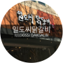 일도씨 닭갈비