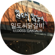 일도씨 닭갈비