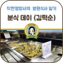 병원식사 분식데이 (김떡순:김말이,떡볶이,순대)