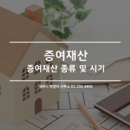 증여재산 종류와 증여시기 알아보기