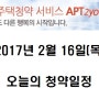 [아파트투유]2017년 2월 16일(목) 오늘의 청약일정