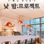 울산 장현동 : 우정혁신도시 카페 / 낮밤 프로젝트;