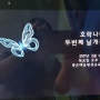 [부산독서모임]호락나비 두번째 날개짓~~