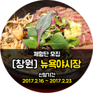 [마감] 창원 뉴욕야시장 2차 체험단 모집