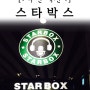 부산 덕천 이색 데이트~♥ 노래 녹음할 수 있는 스타박스! STAR BOX