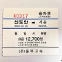 [충남] 중부고속 신도안→서울 승차권
