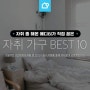 자취가구 Best 10