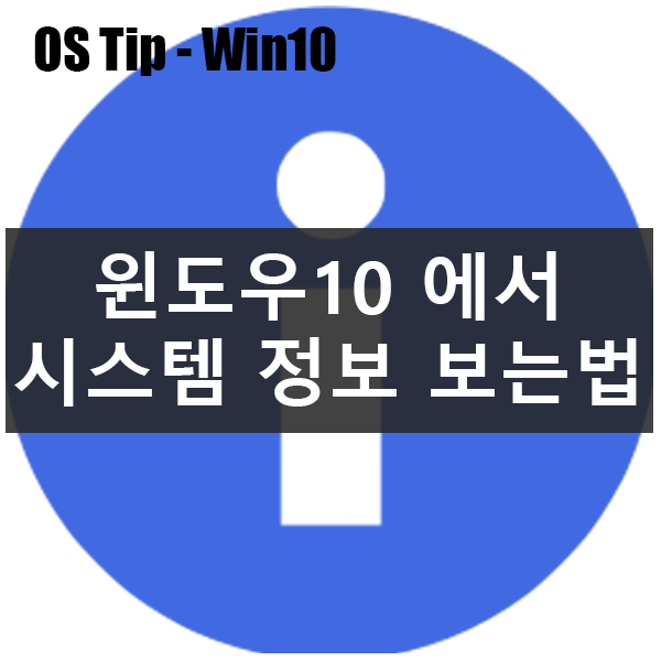 Win10에서 시스템 정보를 확인할 수 있는 모든 방법 : 네이버 블로그