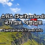 [스위스 여행] 여행 정보, 국가 기본 정보
