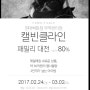 2017년 2월 패밀리세일 소식! - (캘빈클라인/오야니/바바라 외)