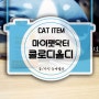 [CAT item] 노령묘를 위한 맞춤케어 고양이 치매 예방을 위한 영양제 마이펫닥터 클로디올드