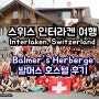 [스위스 인터라켄 여행] 인터라켄 숙소 후기: Balmer's Herberge (발머스 호스텔)
