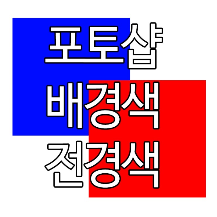 포토샵 배경색과 전경색 단축키는 꼭 외워두세요 : 네이버 블로그