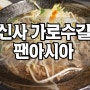 신사역 가로수길 맛집 팬아시아 다녀왔어요~^^ / 팬아시아 가로수길 / 팬아시아 소고기 누들스프, 스파이시 갈릭크랩, 자몽모히또 / 신사 가로수길 르알래스카 / 가로수길카페