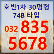 송도아파트 호반1차 30평형 74B타입