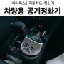 [차량용 공기정화기] 에어톡스 피톤치드 휘산기