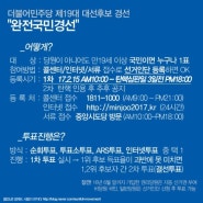 더불어민주당 국민경선 '선거인단 모집' & 신청방법