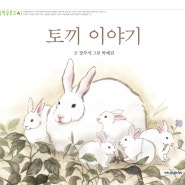 2017년 재미마주 신간_<토끼 이야기>
