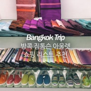 [맛있는 방콕 자유여행] #20 태국 짐톰슨 아울렛 쇼핑 리스트 추천! (+ 택스리펀)